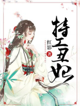 特工丑妃很倾城全文免费阅读