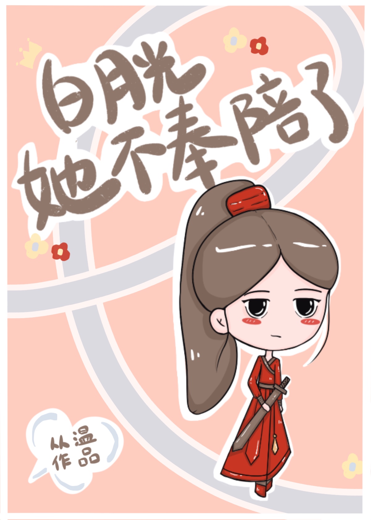 白月光她不奉陪了小说免费阅读