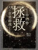 拯救全息游戏中的他无限 缜白