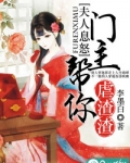 夫人息怒:门主帮你虐渣渣