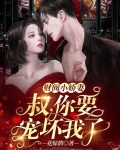 财阀小甜妻：老公，乖乖宠我