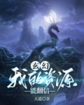 玄幻：我的资源能翻倍
