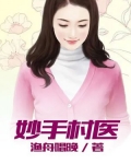 妙手村医