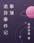 诡异事件记事簿