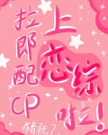 和拉郎配CP上恋综啦！