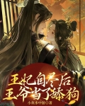 王妃自尽后，王爷当了舔狗