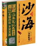 沙海2：沙蟒蛇巢