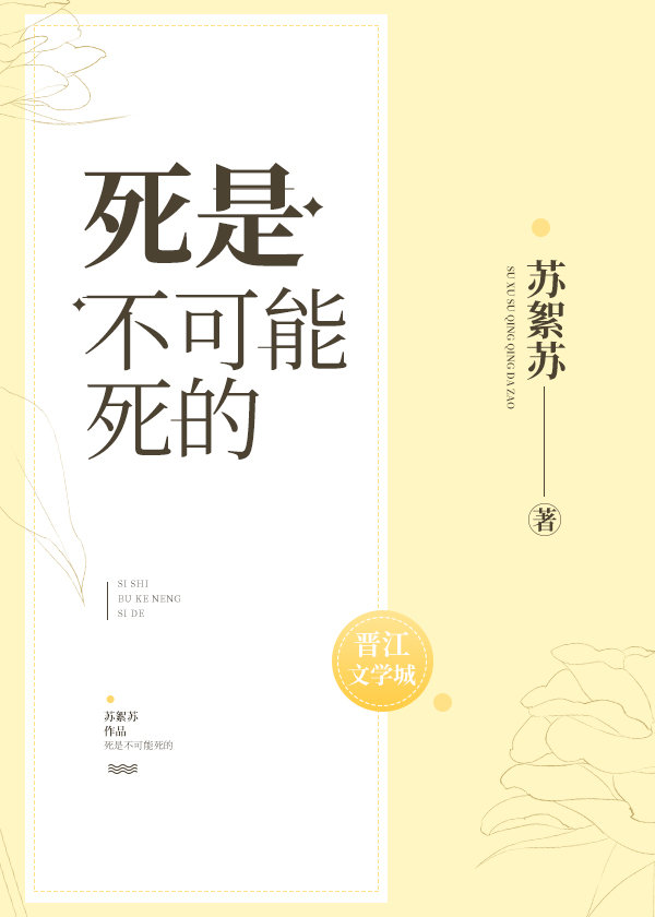 死是不可能死的