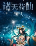 诸天苟仙
