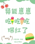 异能崽崽吃吃吃爆红了