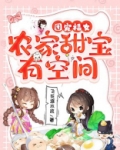 团宠福女:农家甜宝有空间