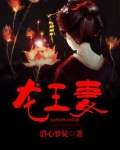 龙王妻