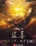 盗墓：一剑天门开，怒劈青铜门