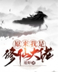 原来我是修仙大佬
