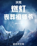 洪荒：燃灯，丧葬祖师爷！
