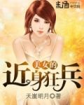 美女的近身狂兵