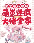 首富爸妈被抢,萌崽迷疯大佬全家动漫