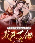 大胆驸马谋夺江山，重生后我灭了他