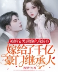 被妈宝男退婚后，我转身嫁给了千亿豪门继承人