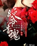 绝命香魂