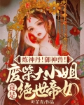 炼神丹！御神兽！废材大小姐竟是绝世帝女