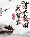 修仙：我能在诸天轮回