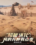 超能进化:我的兵种有点贵书评