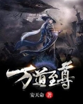 万道至尊