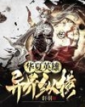 华夏英雄:异界纵横