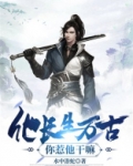 他长生万古，你惹他干嘛