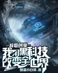 辞职创业，利用黑科技改变全世界