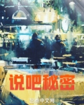 说吧，秘密