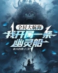 全民大航海，我开局一条幽灵船