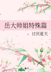 岳大师姐特殊篇