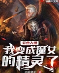 异兽入侵：我变成魔女的精灵了