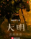 大明完美暴君