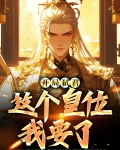 开局弑君：这个皇位我要了