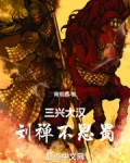 三兴大汉：刘禅不思蜀