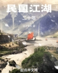 民国江湖二十年