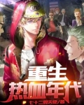 重生热血年代