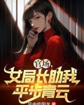 官场,女局长助我平步青云 阳光