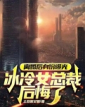 离婚后身份曝光，冰冷女总裁后悔了