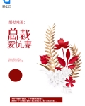 婚劫难逃：总裁爱坑妻
