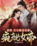 震惊！夫人她竟是那疯批女帝