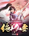玄幻：开局种出绝美仙妻