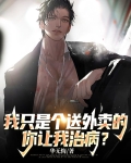 我只是个送外卖的，你让我治病？