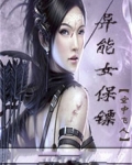 异能女保镖