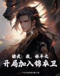 综武：我，林平之，开局加入锦衣卫