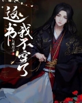 这书我不穿了！