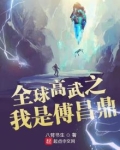 全球高武之我是傅昌鼎